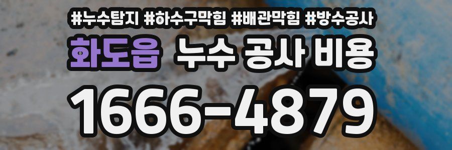 화도읍 누수 공사 비용