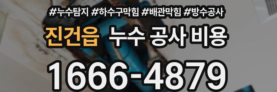진건읍 누수 공사 비용