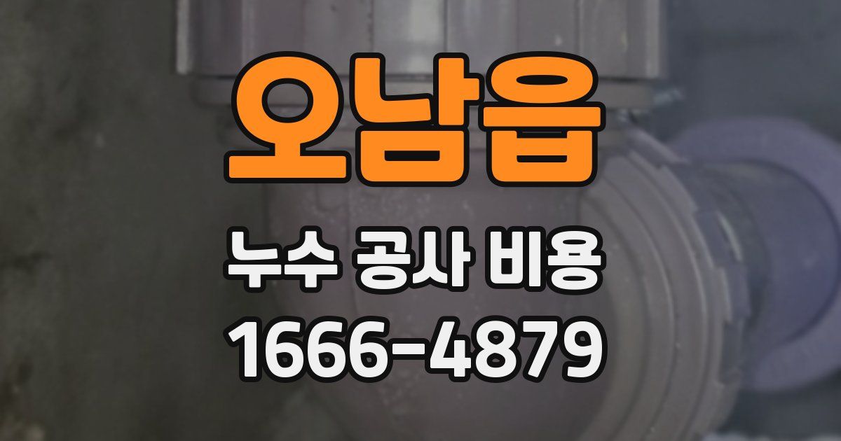 오남읍 누수 공사 비용