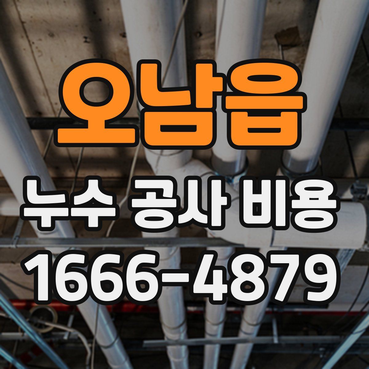 오남읍 누수 공사 비용