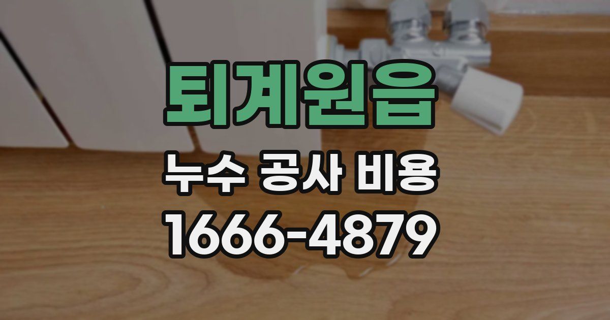 퇴계원읍 누수 공사 비용