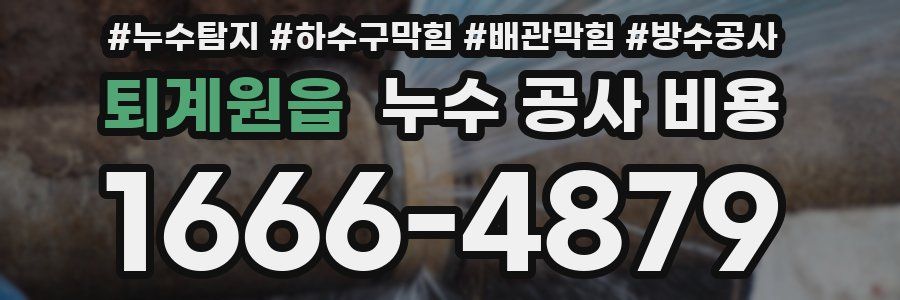 퇴계원읍 누수 공사 비용
