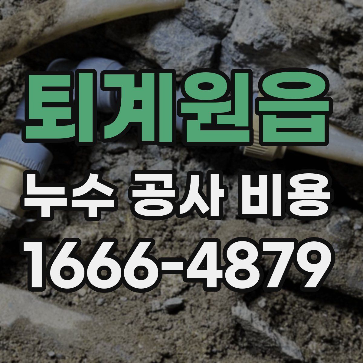 퇴계원읍 누수 공사 비용