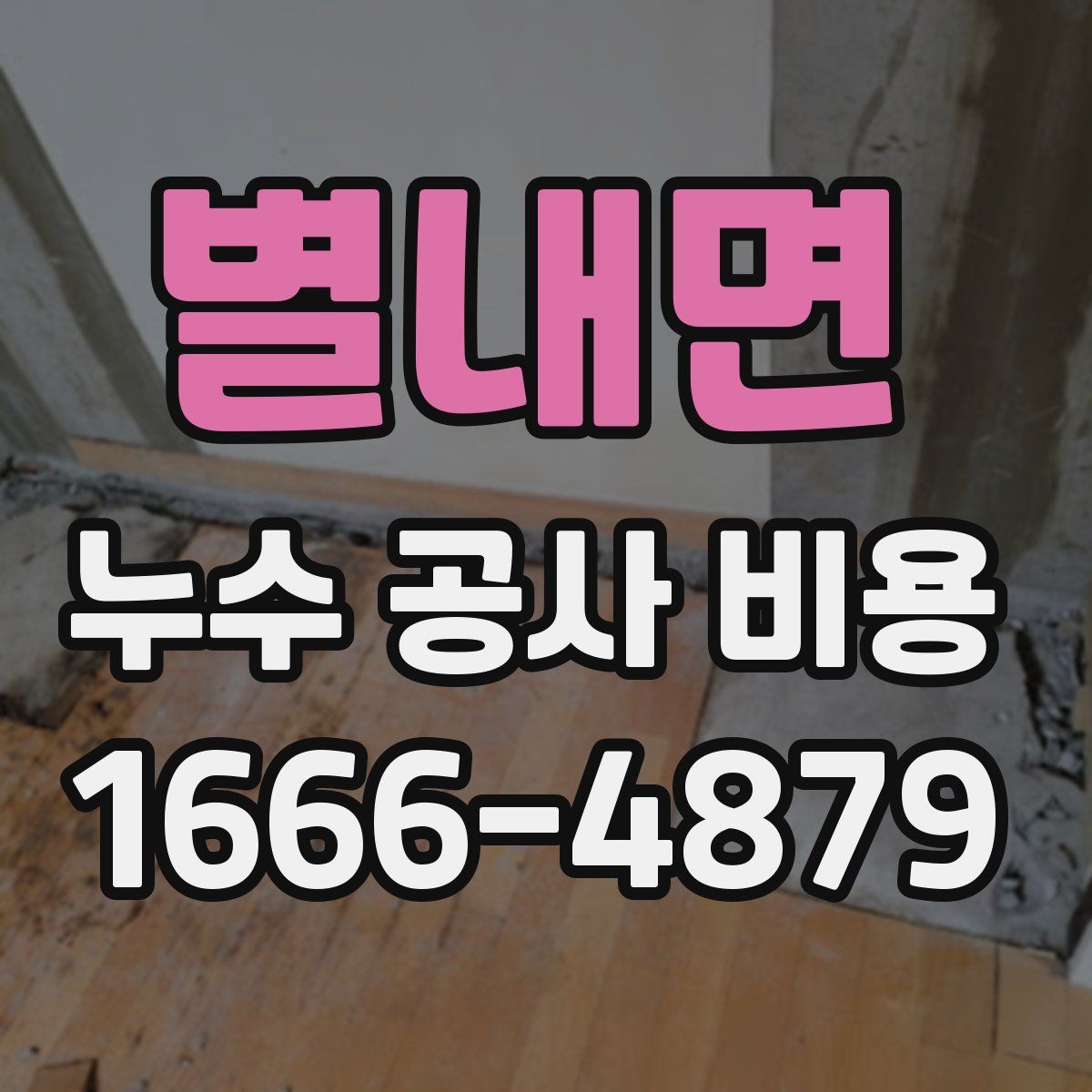 별내면 누수 공사 비용