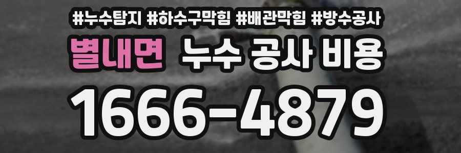 별내면 누수 공사 비용