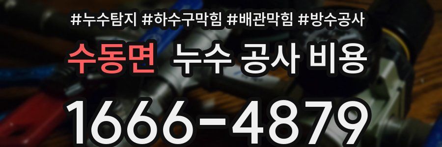 수동면 누수 공사 비용