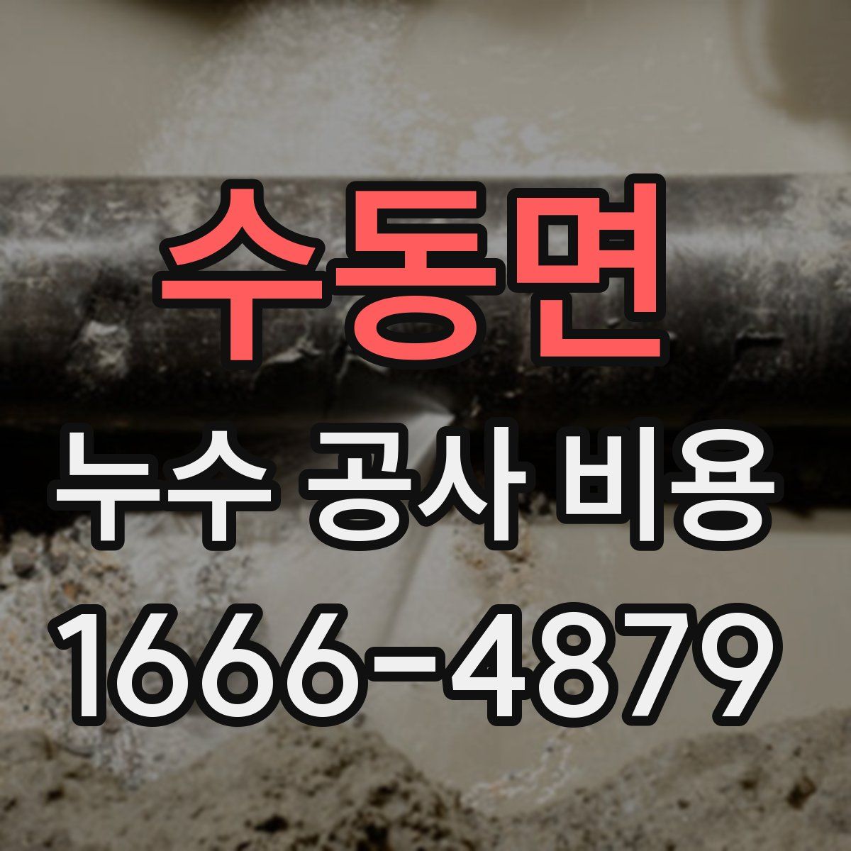 수동면 누수 공사 비용