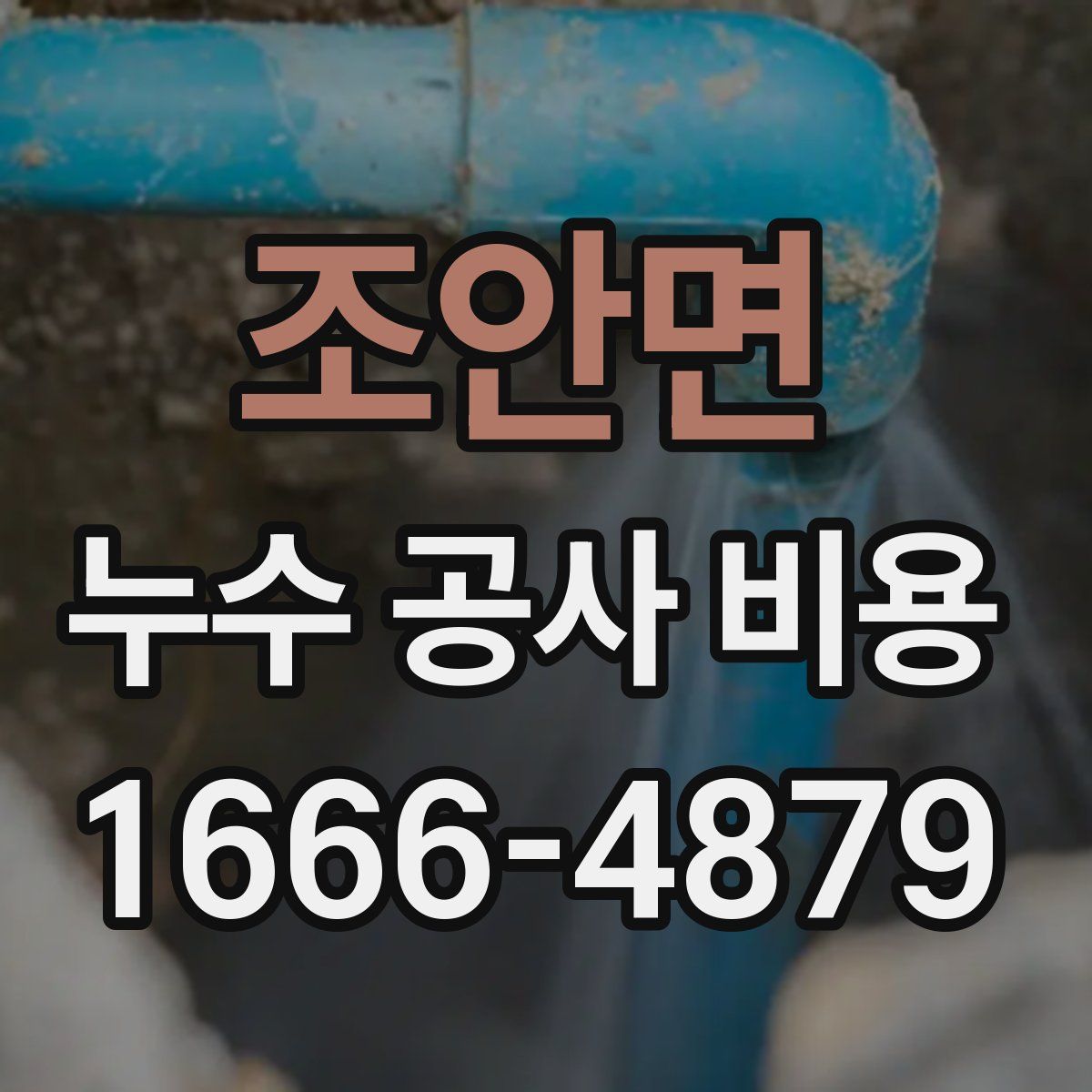 조안면 누수 공사 비용