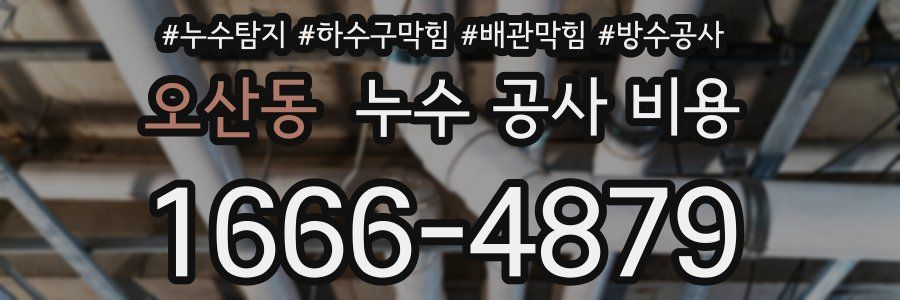 오산동 누수 공사 비용
