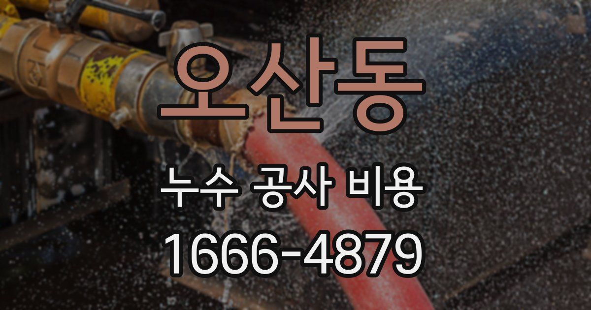 오산동 누수 공사 비용