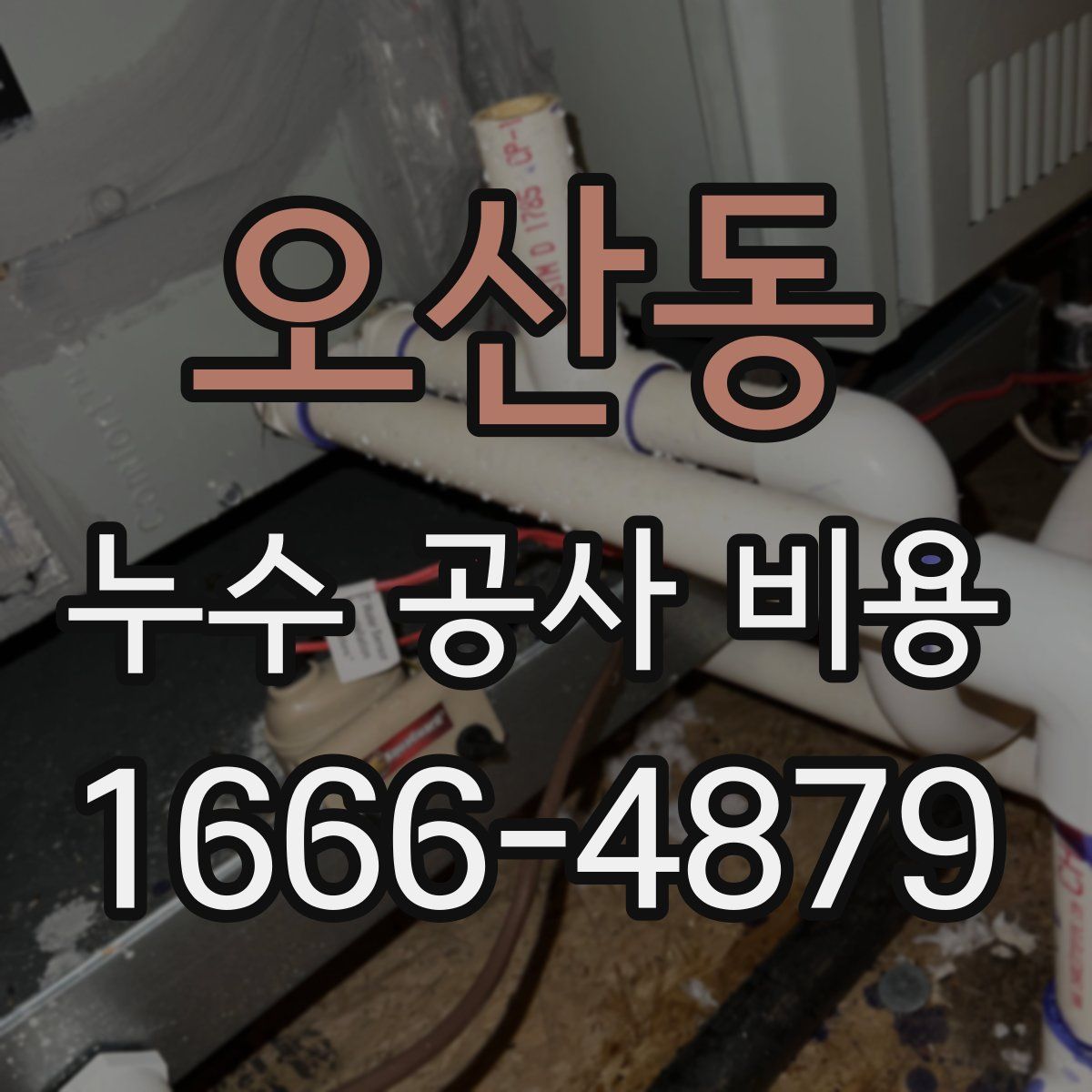 오산동 누수 공사 비용