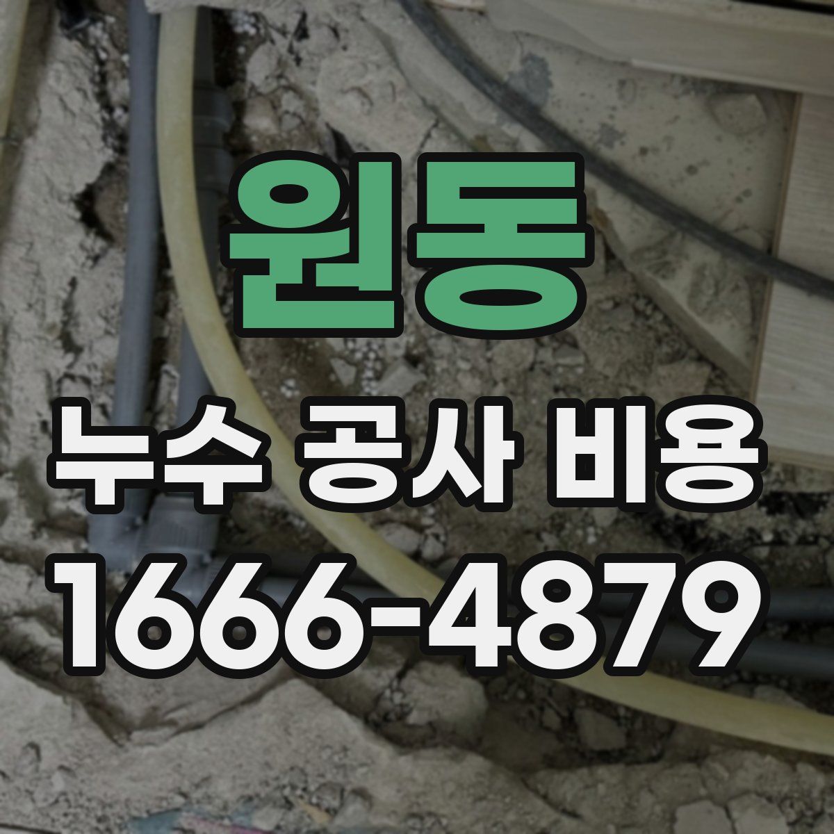 원동 누수 공사 비용