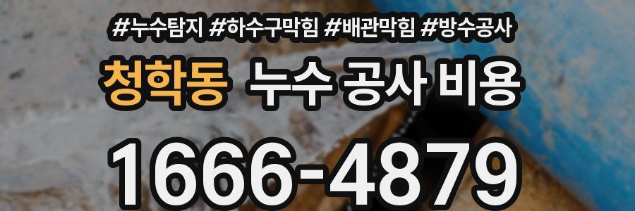 청학동 누수 공사 비용
