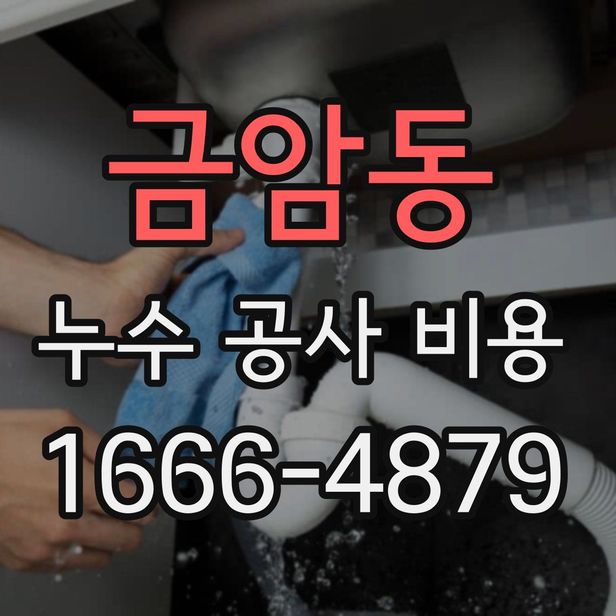 금암동 누수 공사 비용