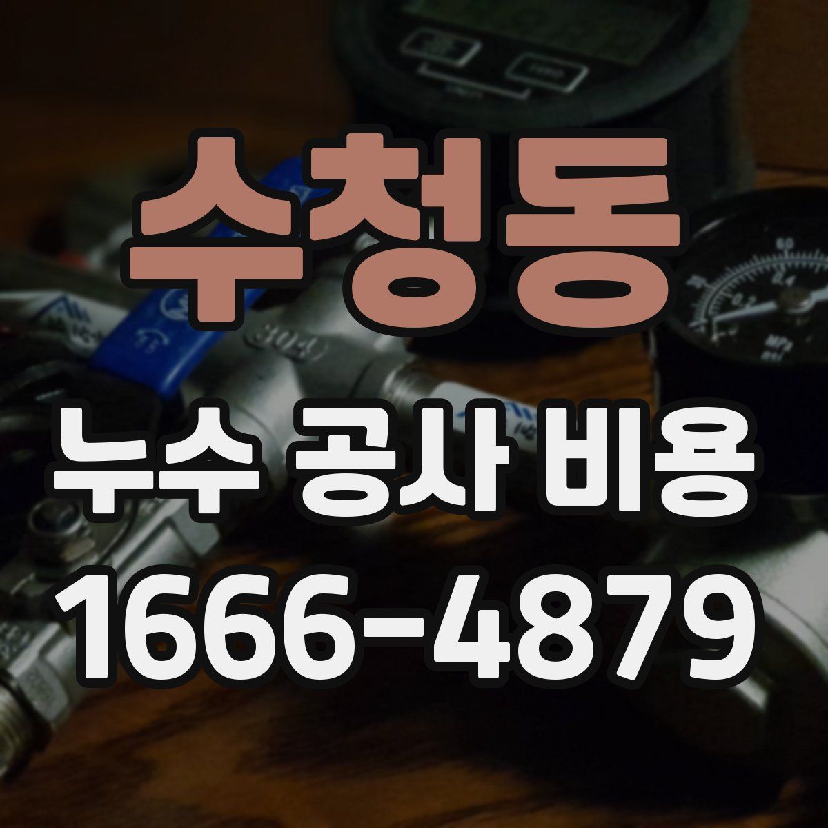 수청동 누수 공사 비용