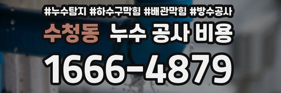수청동 누수 공사 비용