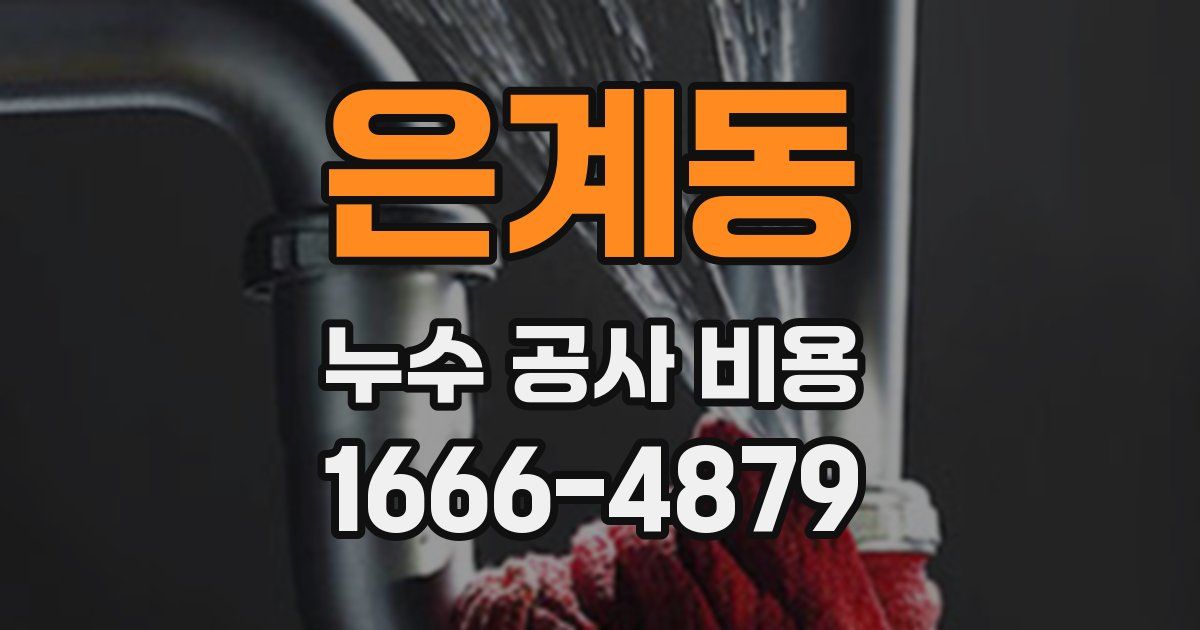 은계동 누수 공사 비용