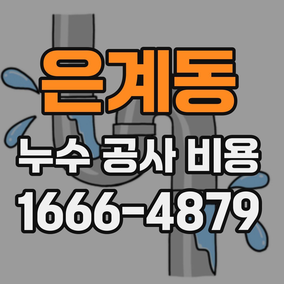 은계동 누수 공사 비용