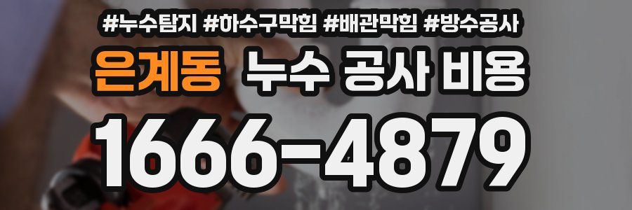 은계동 누수 공사 비용