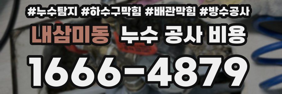 내삼미동 누수 공사 비용