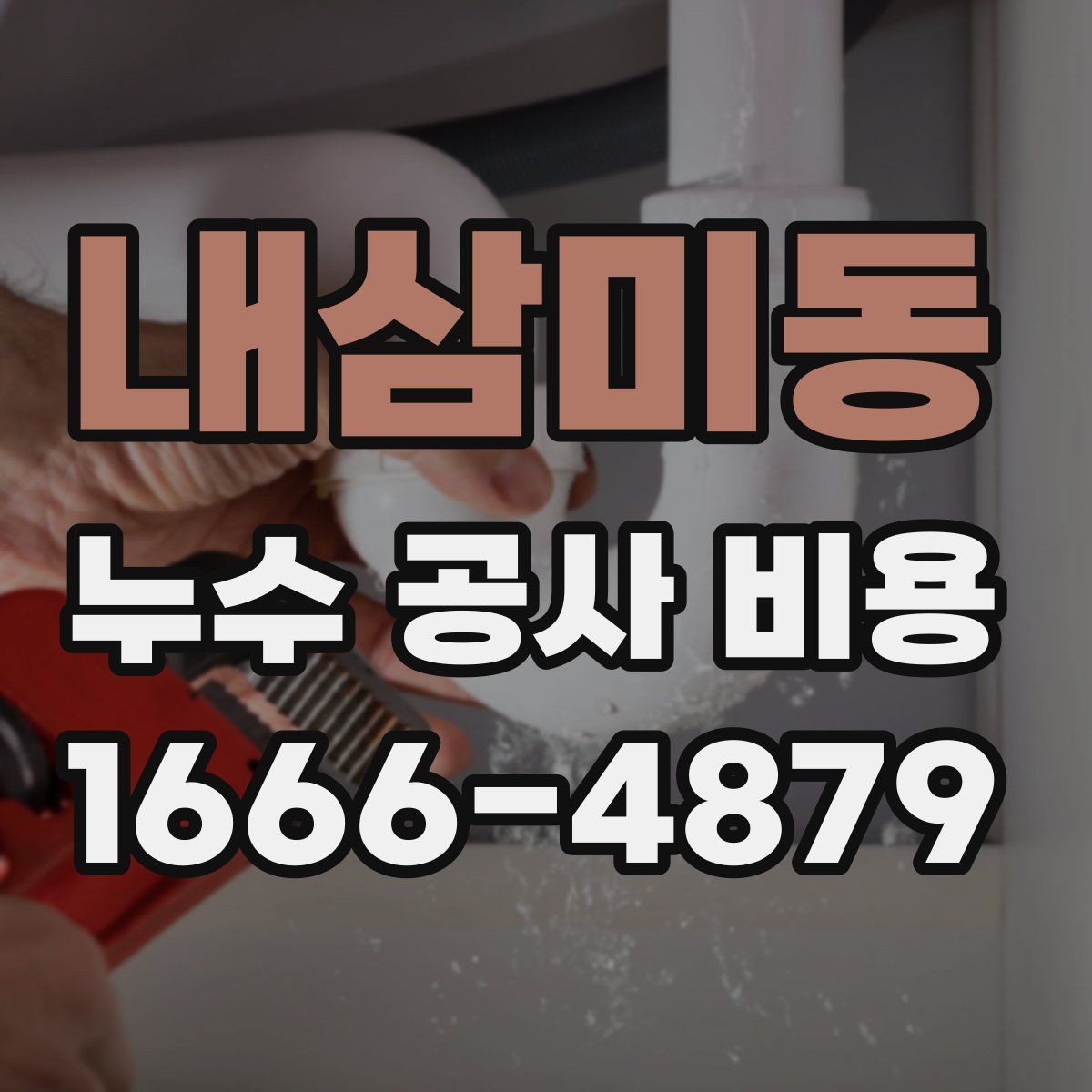 내삼미동 누수 공사 비용