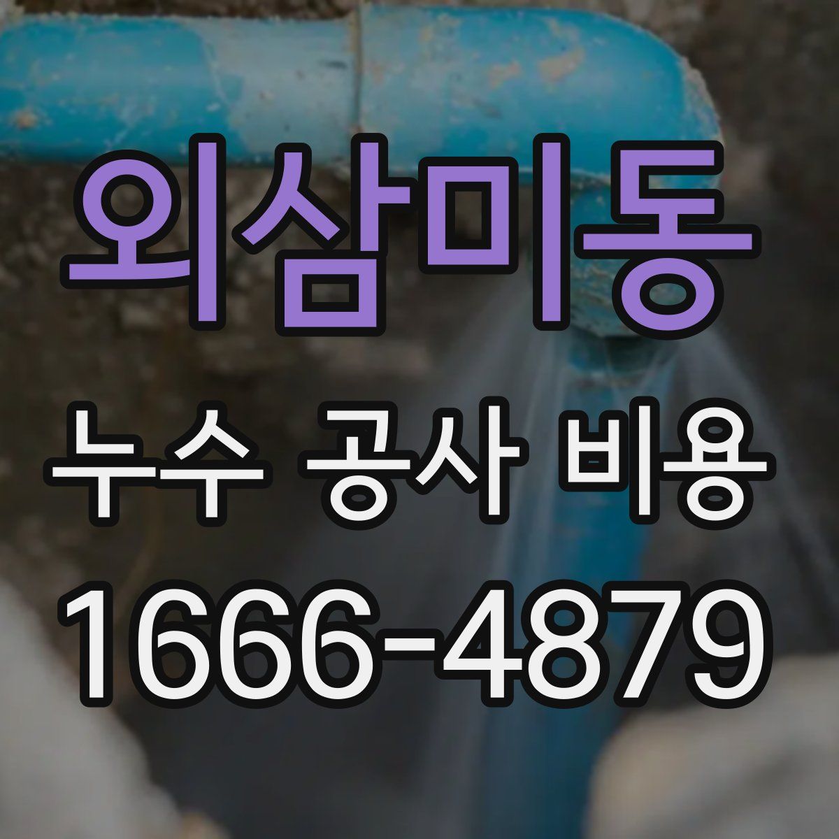 외삼미동 누수 공사 비용
