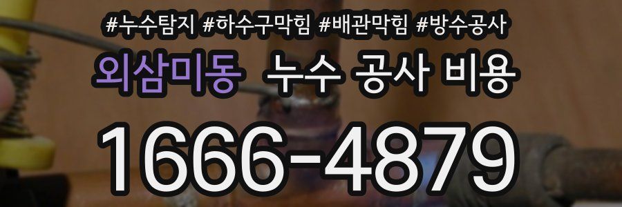 외삼미동 누수 공사 비용