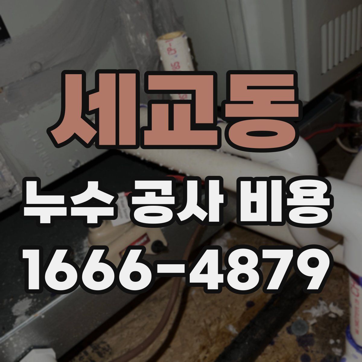 세교동 누수 공사 비용
