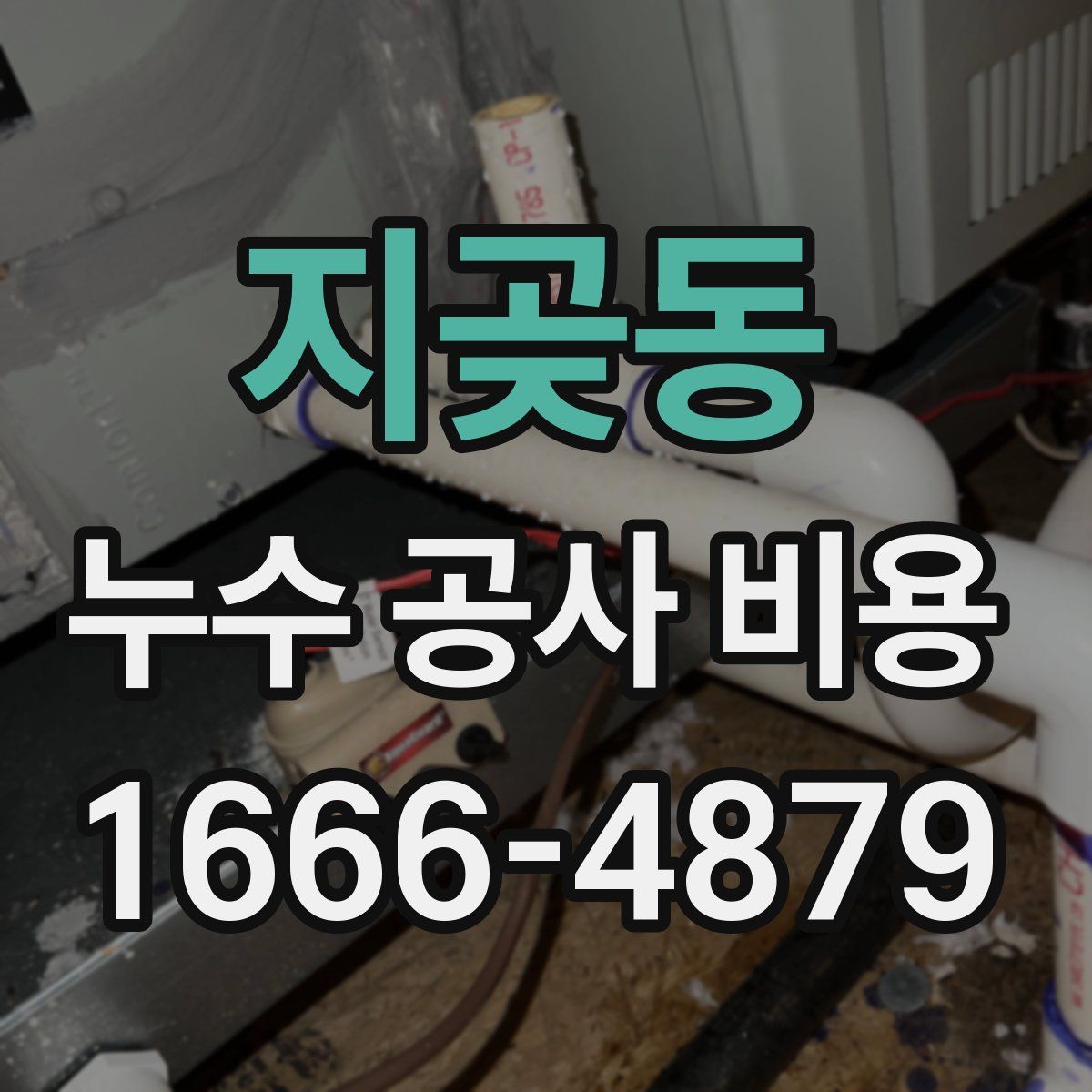 지곶동 누수 공사 비용