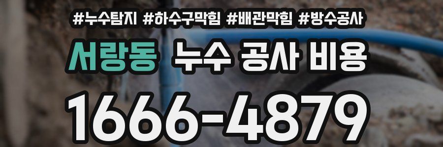 서랑동 누수 공사 비용