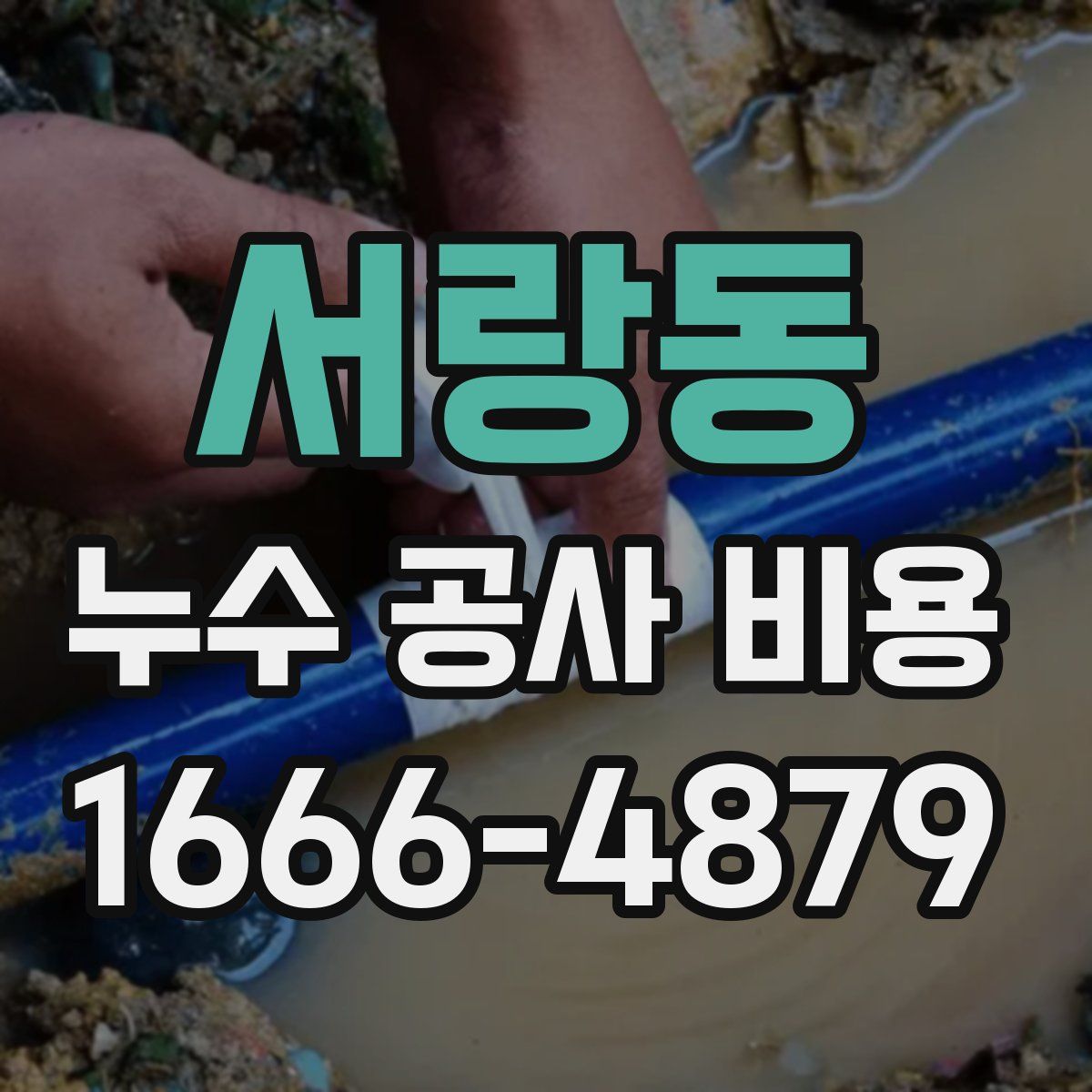 서랑동 누수 공사 비용