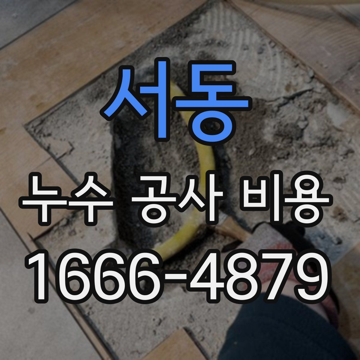 서동 누수 공사 비용