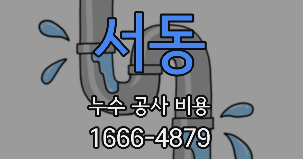 서동 누수 공사 비용