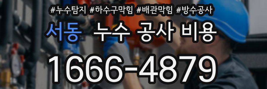 서동 누수 공사 비용