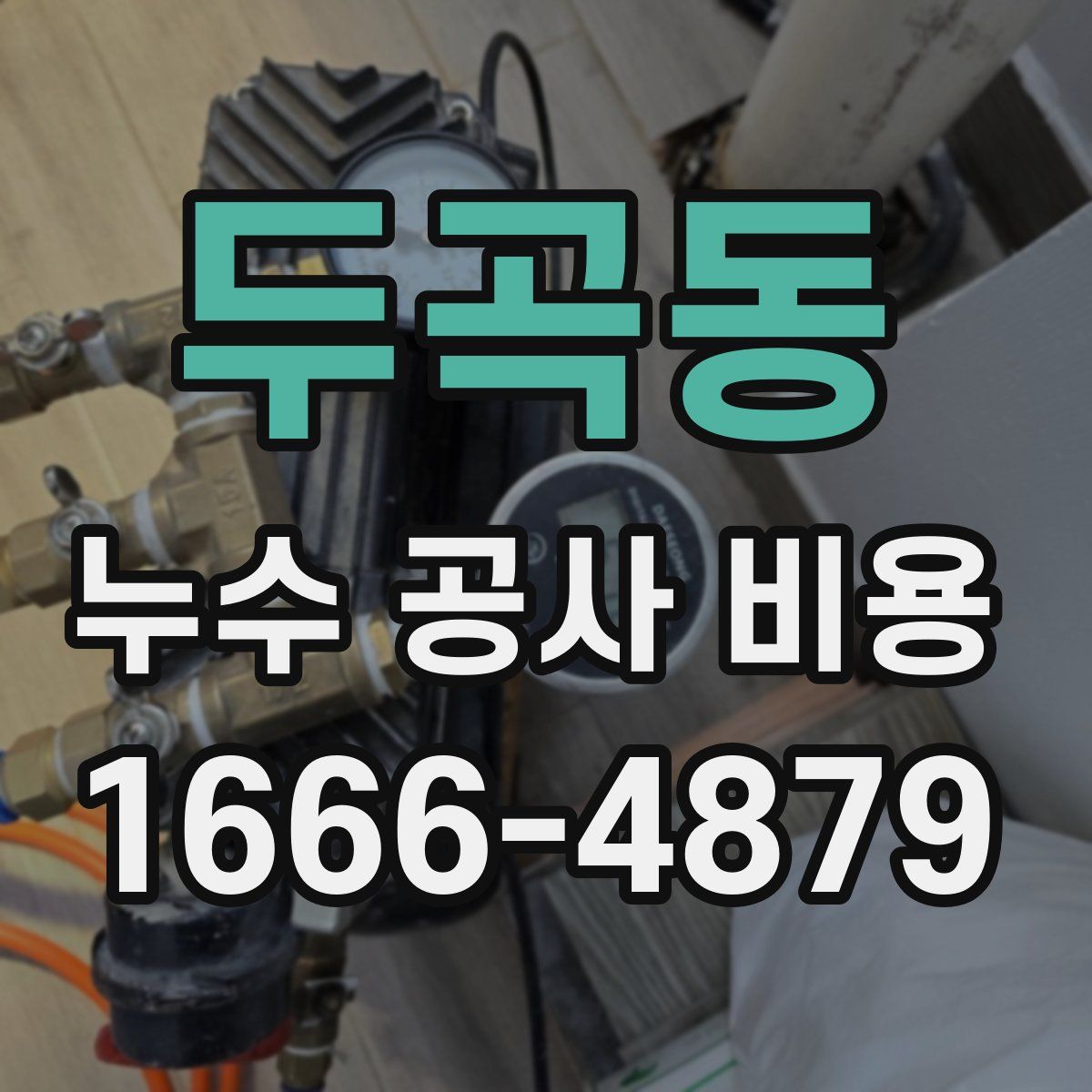 두곡동 누수 공사 비용