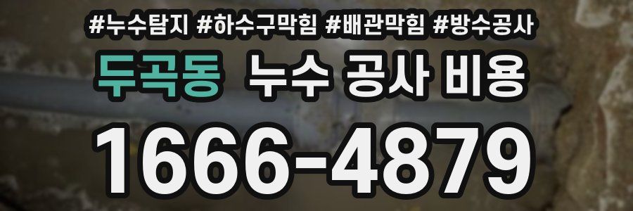 두곡동 누수 공사 비용