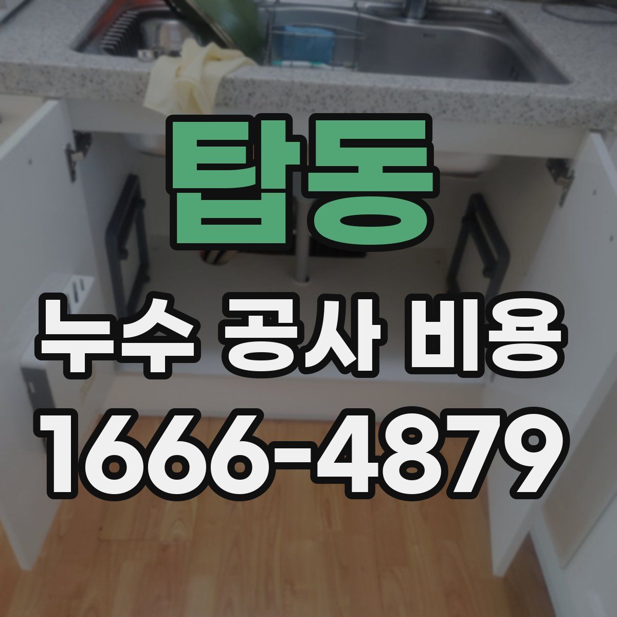탑동 누수 공사 비용