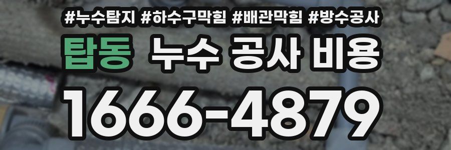 탑동 누수 공사 비용