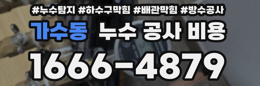 가수동 누수 공사 비용