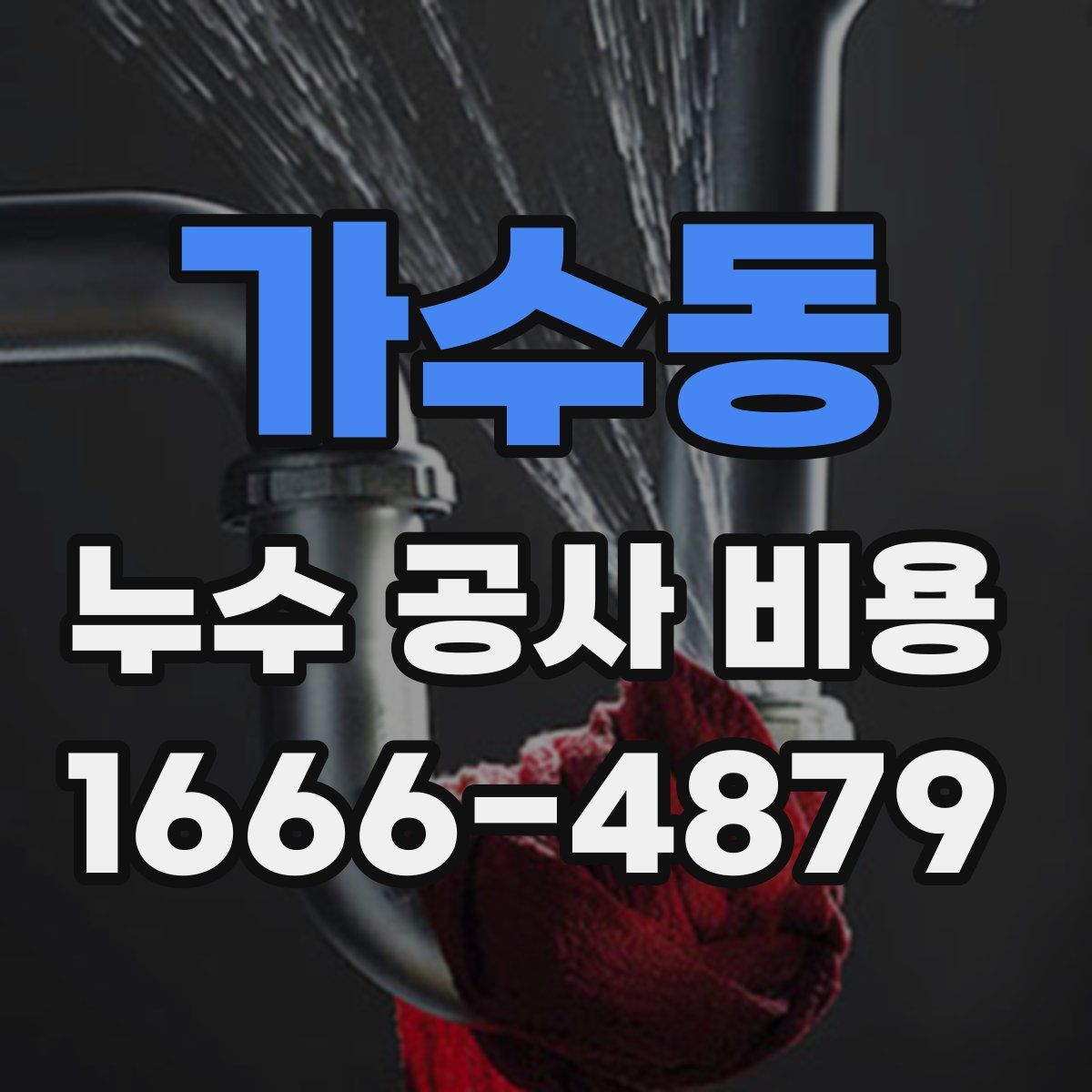 가수동 누수 공사 비용