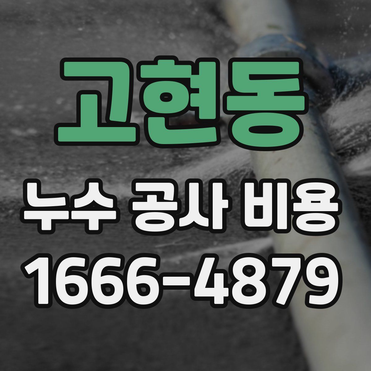 고현동 누수 공사 비용