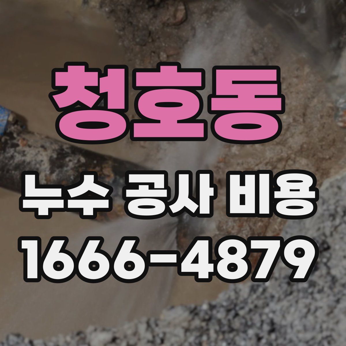 청호동 누수 공사 비용