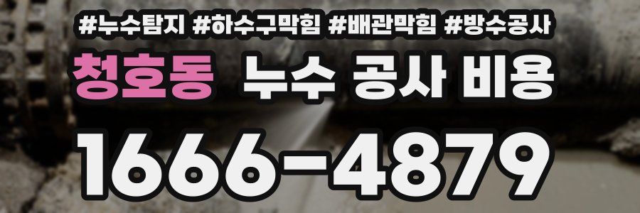 청호동 누수 공사 비용