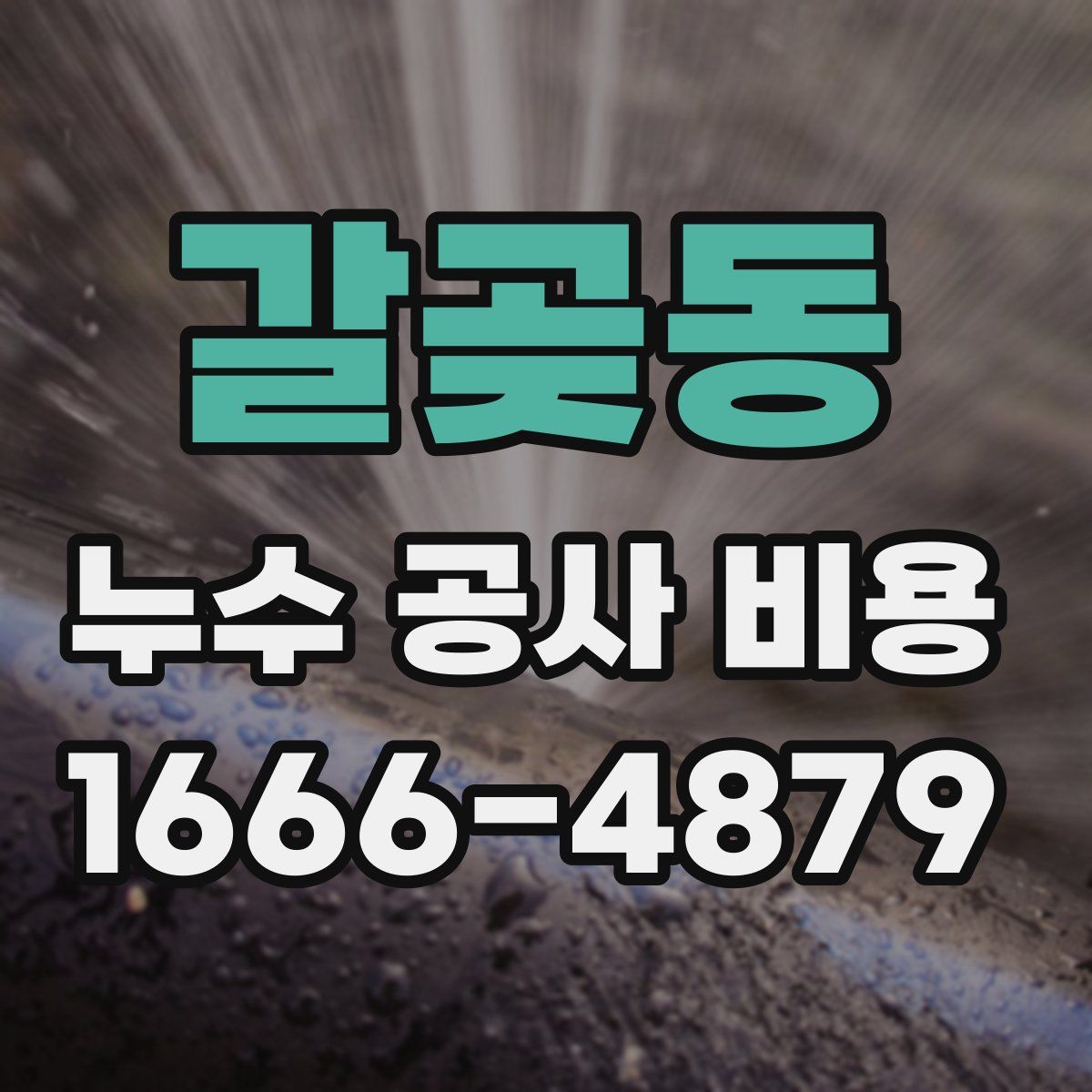 갈곶동 누수 공사 비용