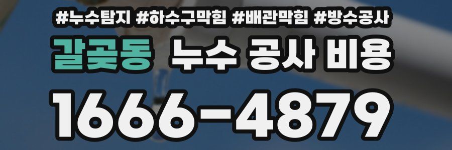 갈곶동 누수 공사 비용