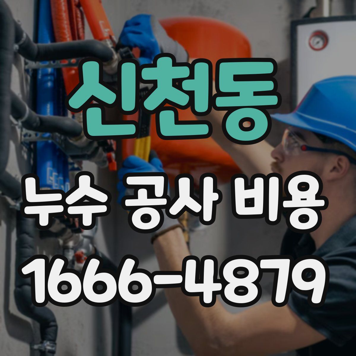 신천동 누수 공사 비용
