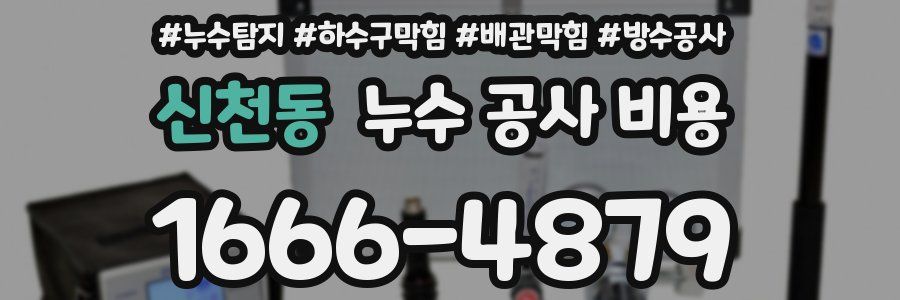 신천동 누수 공사 비용