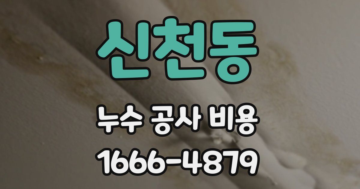 신천동 누수 공사 비용
