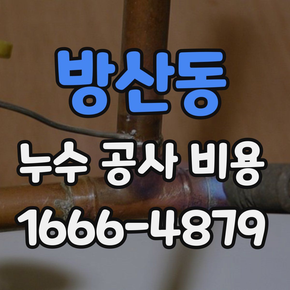 방산동 누수 공사 비용