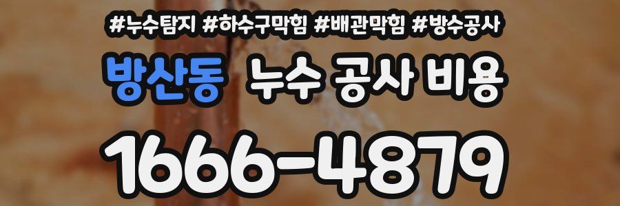 방산동 누수 공사 비용